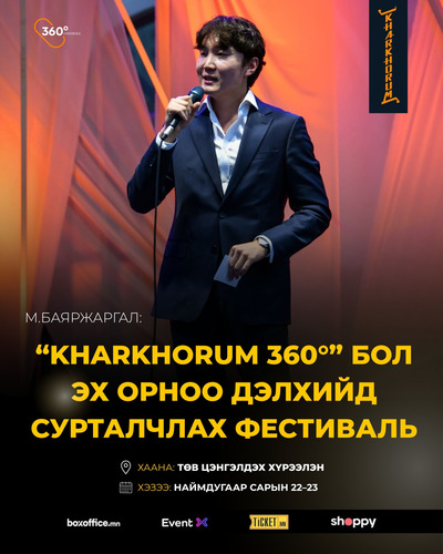 М.Баяржаргал: “KHARKHORUM 360°” бол эх орноо дэлхийд сурталчлах фестиваль